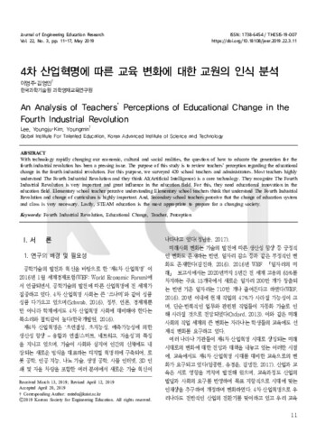 4차 산업혁명에 따른 교육 변화에 대한 교원의 인식 분석 이미지